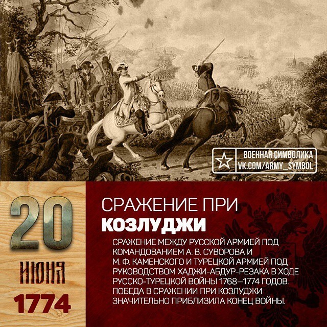 9. Сражение при Козлуджи (1774 год)