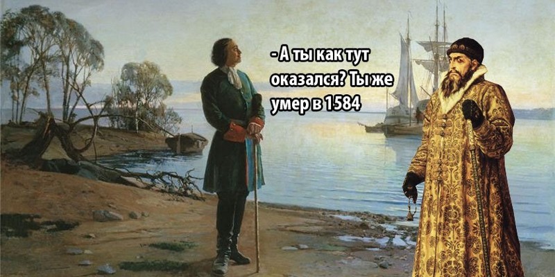 Иван Грозный ездил с сыном в Петербург 
