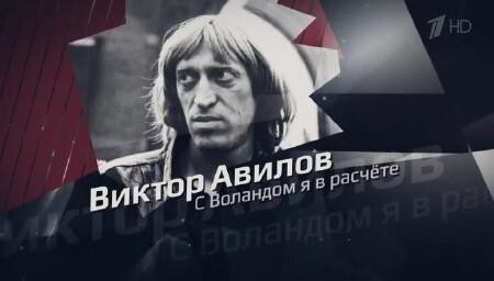 Актёр Виктор Авилов