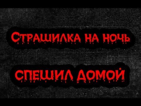 Веселые страшилки