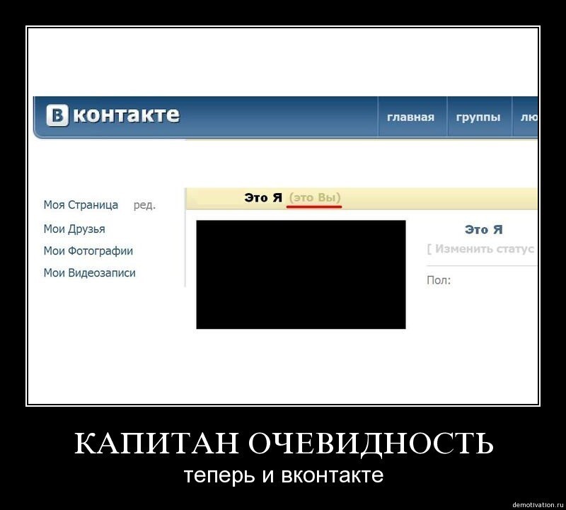 Капитан Очевидность