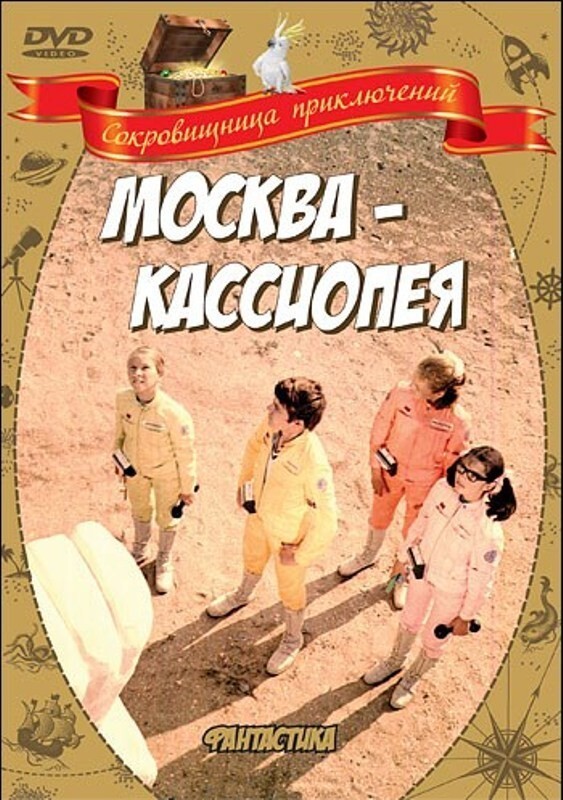 Москва-Кассиопея (1974)