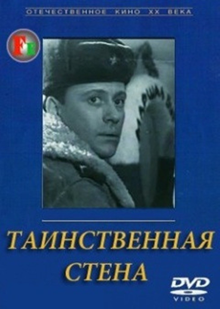 Таинственная стена (1967)