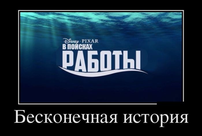 Демотиваторы 