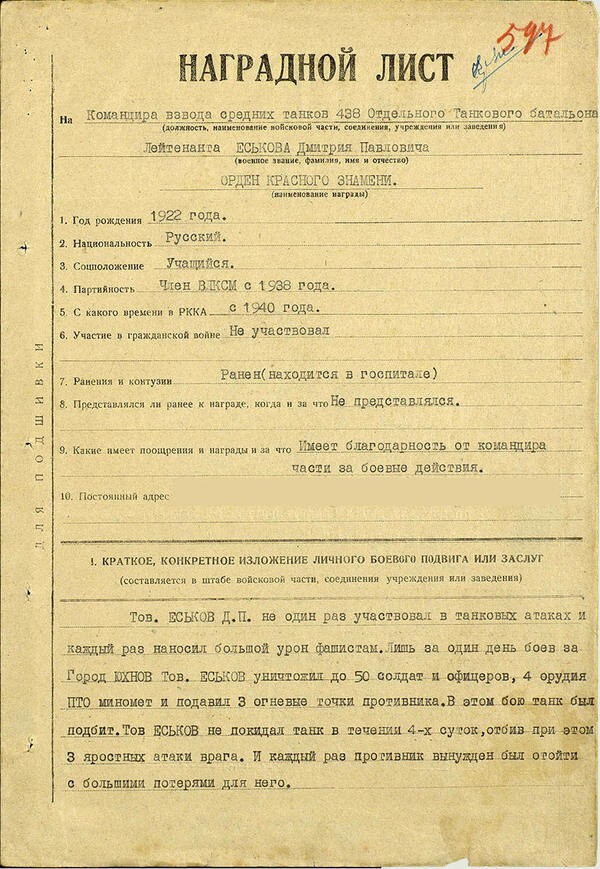Наградной лист лейтенанта Еськова