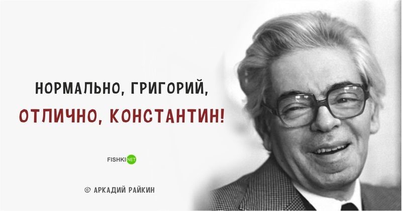 20 ярких цитат Аркадия Райкина