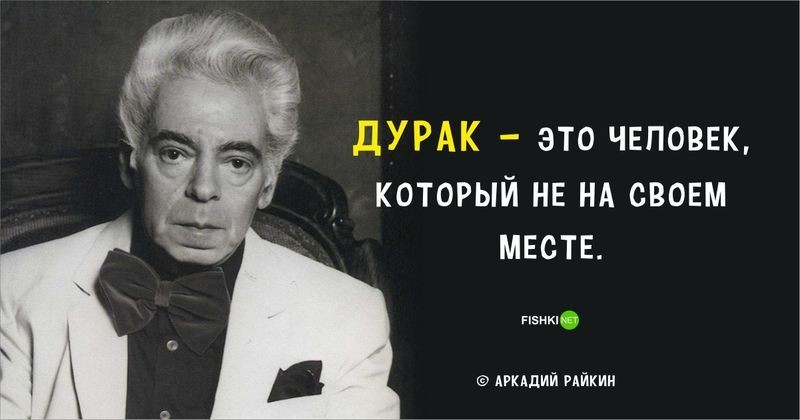 20 ярких цитат Аркадия Райкина