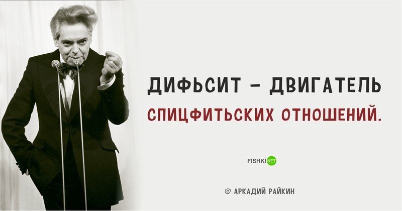 20 ярких цитат Аркадия Райкина