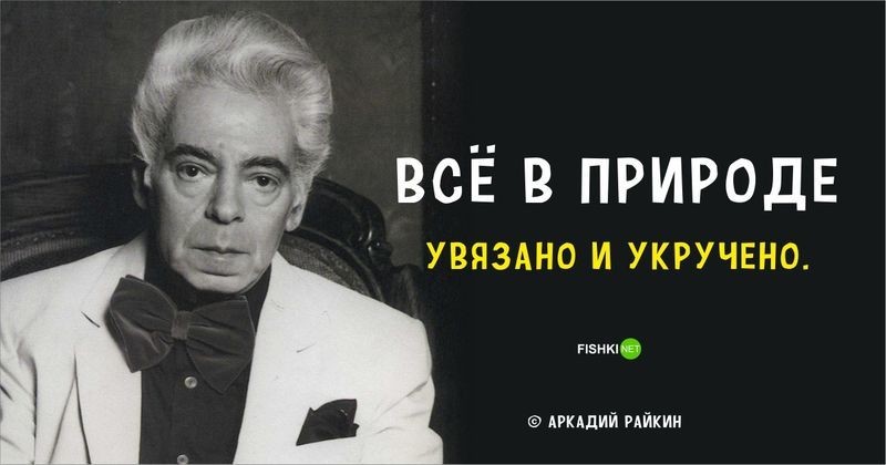 20 ярких цитат Аркадия Райкина