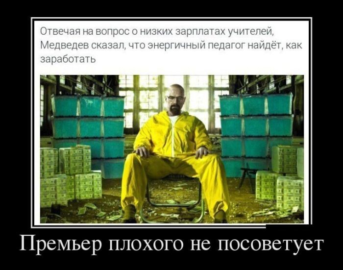 Премьер плохого не посоветует 