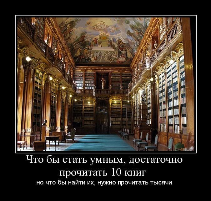 Чтобы стать умным, достаточно прочитать 10 книг, но чтобы найти их, нужно прочитать тысячи