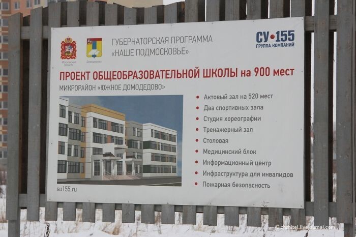 Пару лет назад в «Южном Домодедово» торжественно заложили школу. На информационном щите написано про губернаторскую программу. 