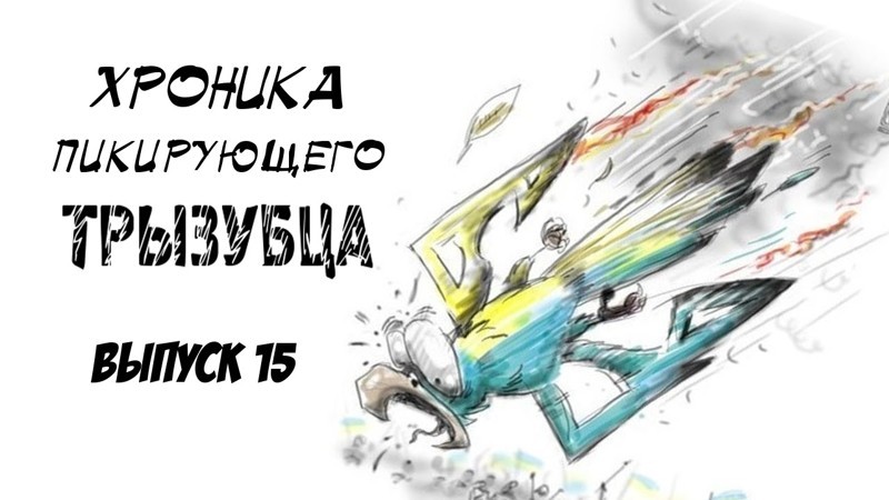 Хроника пикирующего трызубца. Выпуск 15  