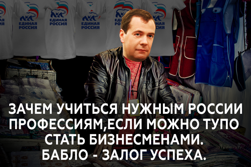 Медведев: бабло - залог успеха