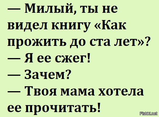 - Самым счастливым мужчиной на Земле был Адам - у него не было тещи