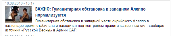 Ситуация в Алеппо полностью под контролем российских военных 