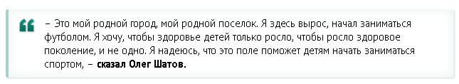 Пример для остальных. Олег Шатов подарил жителям Нижнего Тагила стадион