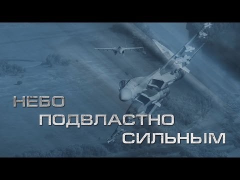 Небо подвластно сильным 