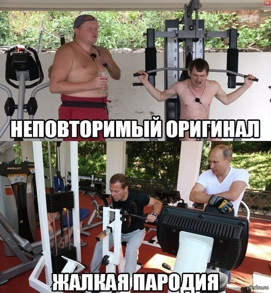 Неповторимый оригинал, или жалкая пародия 