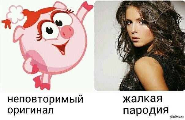 Неповторимый оригинал, или жалкая пародия 