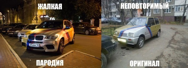 Неповторимый оригинал, или жалкая пародия 