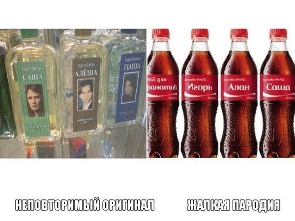 Неповторимый оригинал, или жалкая пародия 