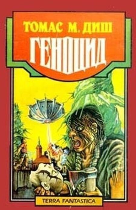 Томас Диш. Геноцид (1965)