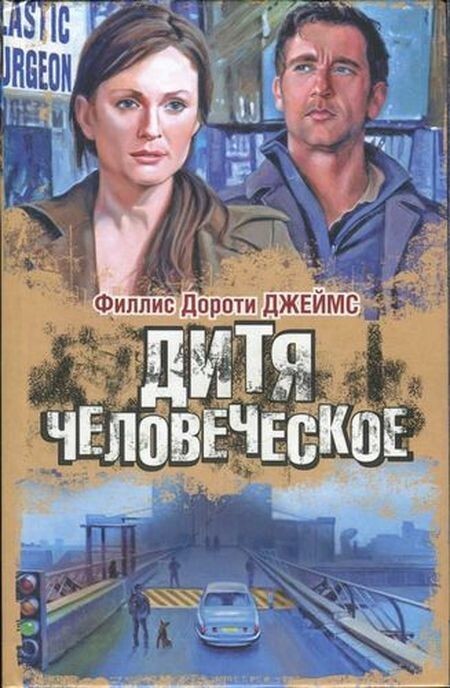 Филлис Дороти Джеймс. Дитя человеческое (1992)