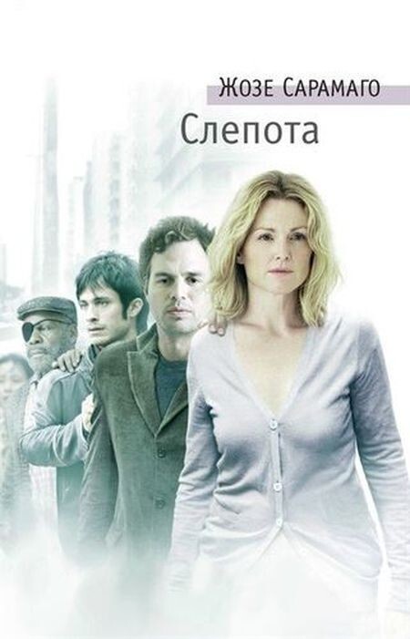 Жозе Сарамаго. Слепота (1995)