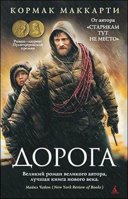 Кормак Маккарти. Дорога (2006)