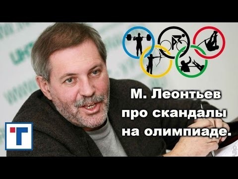 М. Леонтьев про скандалы на олимпиаде. ГлавТема (18+) 