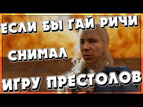 Если бы Гай Ричи снимал Игру престолов