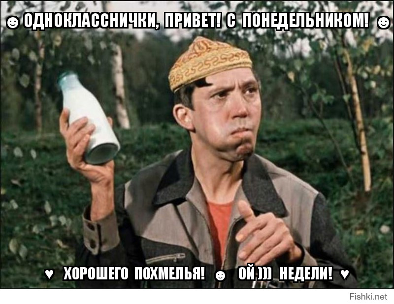 ☻ ОДНОКЛАССНИЧКИ,  ПРИВЕТ!  С  ПОНЕДЕЛЬНИКОМ!  ☻