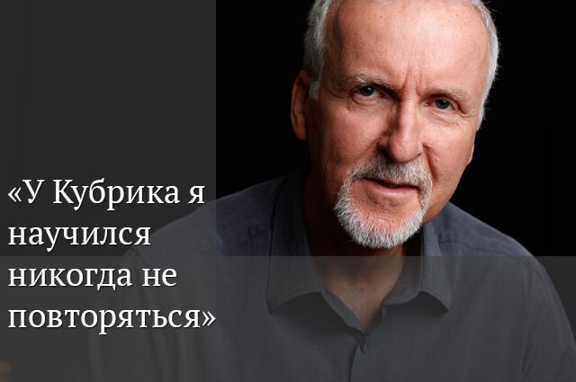 Как снять самый кассовый фильм в истории: правила Джеймса Кэмерона