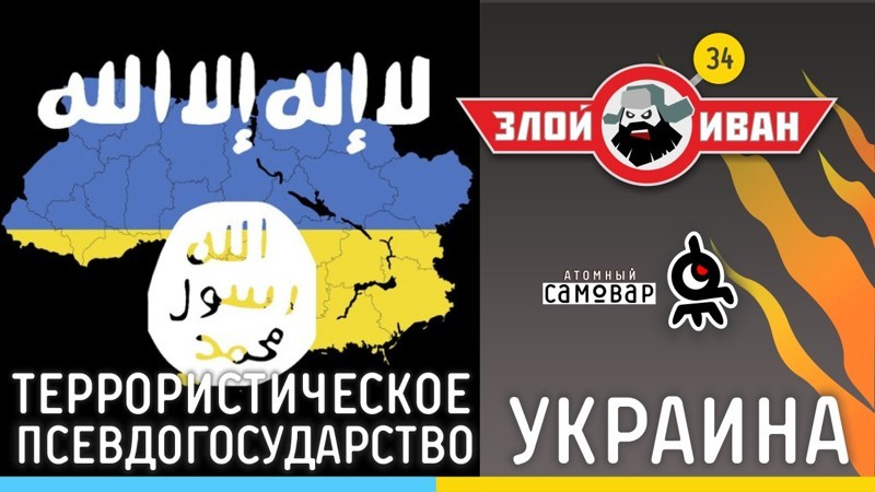 Иван Победа. Террористическое псевдогосударство Украина. №34 