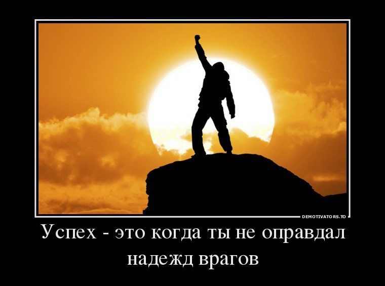 Успех - это когда ты не оправдал надежд врагов