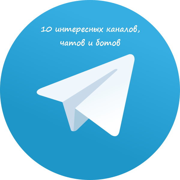 10 интересных каналов (и не только) в Telegram