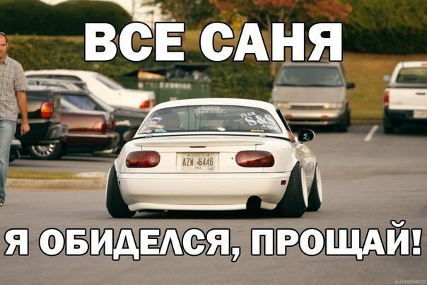 Саня, купи гараж!