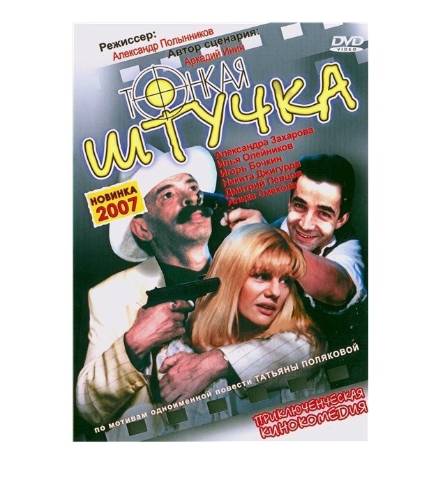 “Тонкая штучка” (1999) 