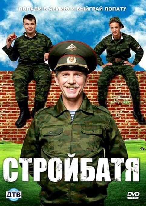 “Стройбатя” (2010) 