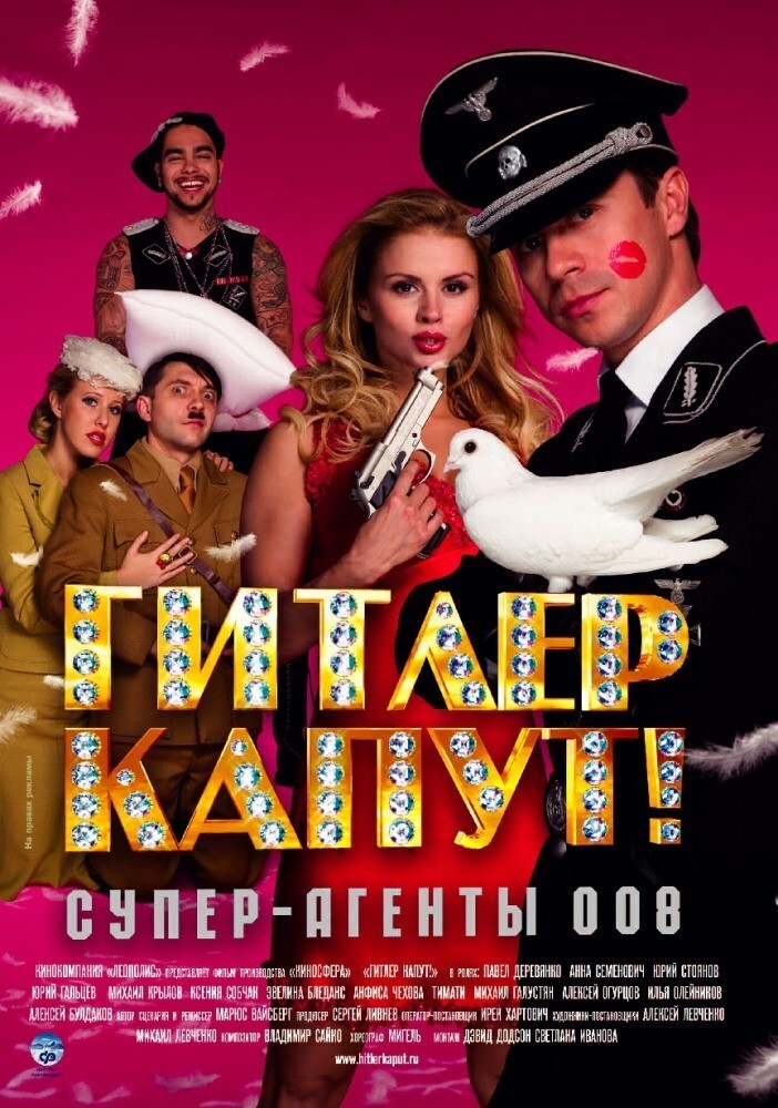 “Гитлер капут!” (2008) 