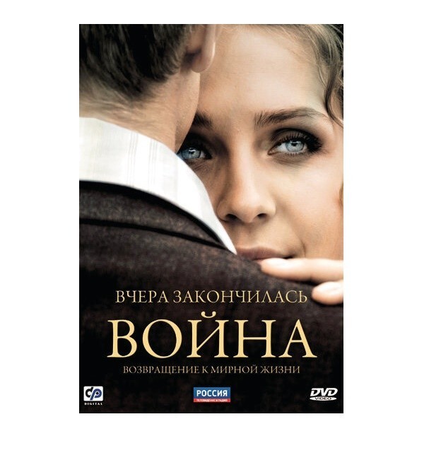 “Вчера закончилась война” (2010) 