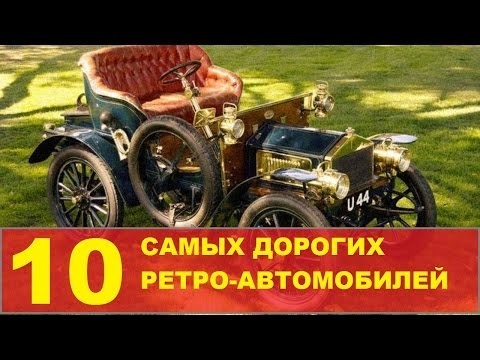 Самые дорогие ретро автомобили 