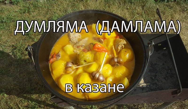 Думляма (дамлама) в казане