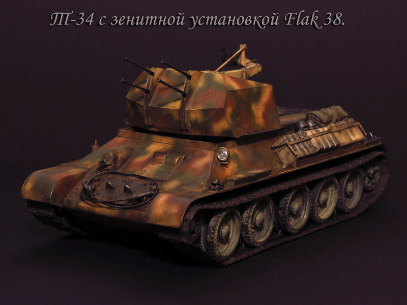 . Их использовал  Panzerjaeger Abteilung 653 на Восточном фронте в начале и середине 1944 года. Flakpanzer T-34. Модель собиралась из набора Cyber-Hobby №6569  