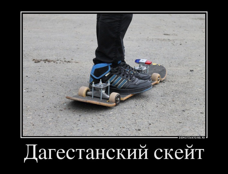 Дагестанский скейт 
