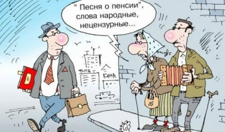 О бедной пенсии замолвите слово
