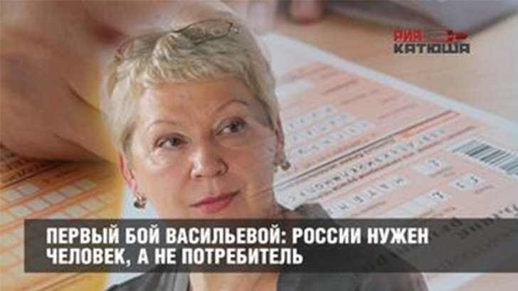 Первый бой Васильевой: России нужен человек, а не потребитель