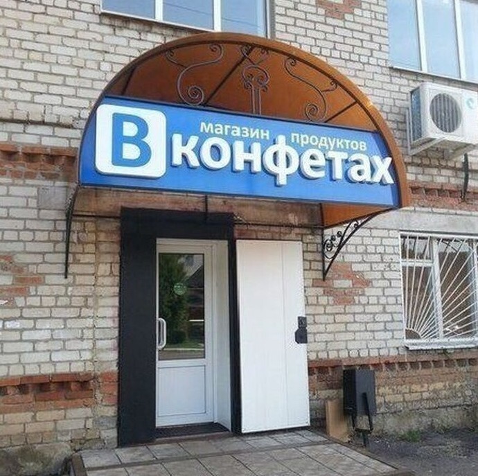 В конфетах