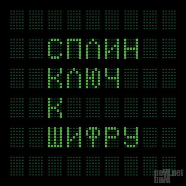 Сплин - Ключ к шифру (2016)